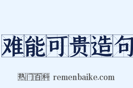 难能可贵造句是什么意思的图片